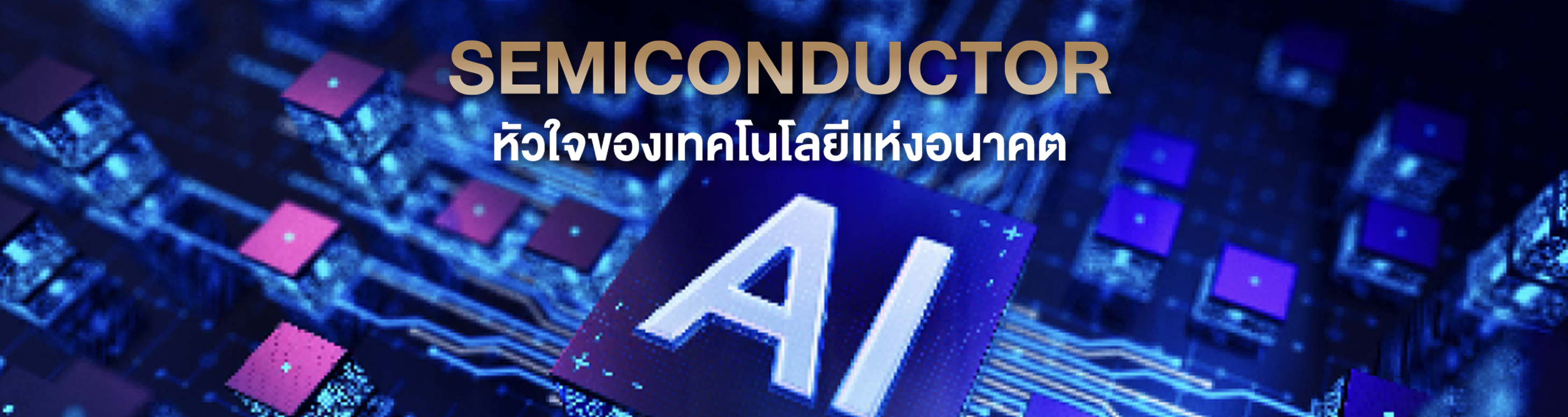 “SEMICONDUCTOR” หัวใจของเทคโนโลยีแห่งอนาคต 