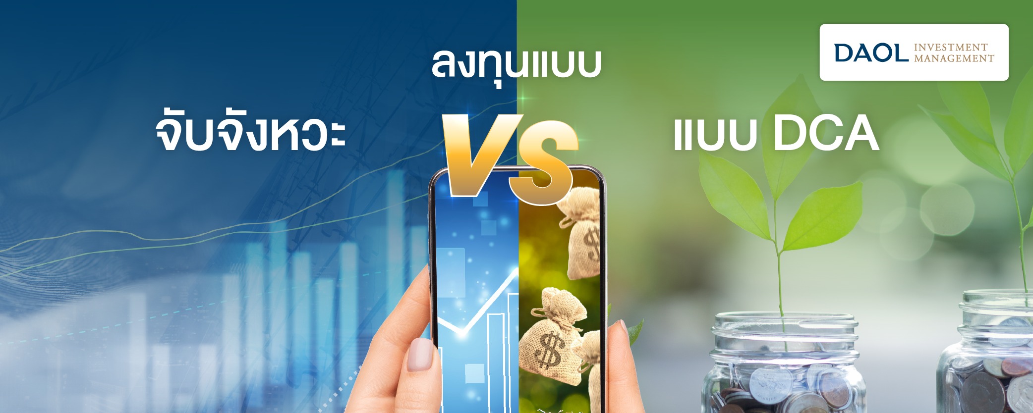 ลงทุนแบบจับจังหวะ VS DCA แบบไหนกันนะที่เหมาะกับคุณ?