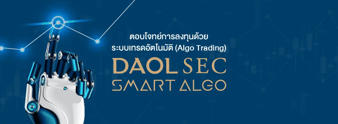 ตอบโจทย์การลงทุนด้วยระบบเทรดอัตโนมัติ (ALGO TRADING)