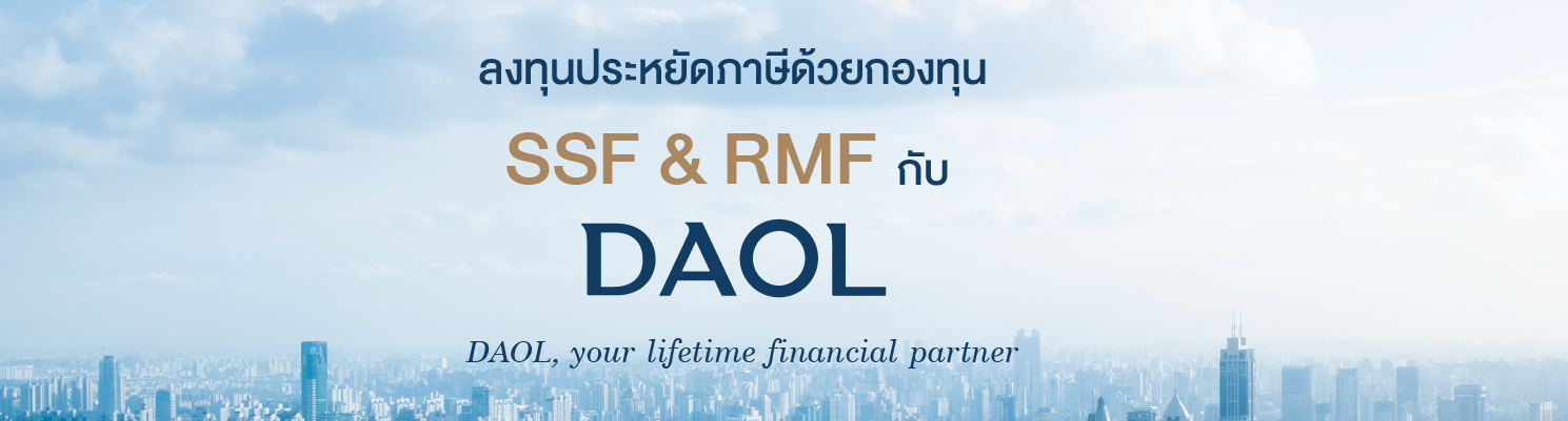 ลงทุนประหยัดภาษีด้วยกองทุน SSF & RMF กับ DAOL