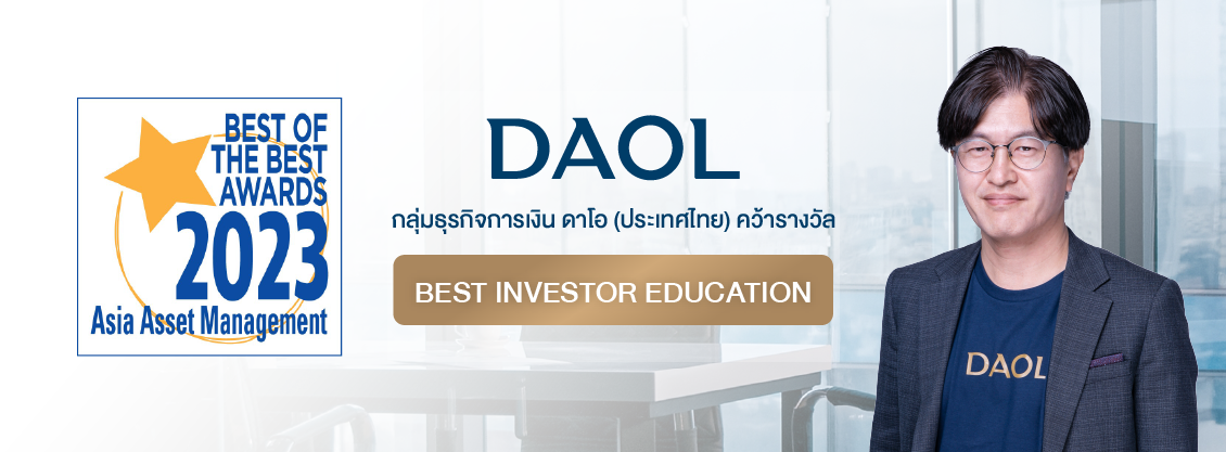  กลุ่มธุรกิจการเงิน ดาโอ (ประเทศไทย) คว้ารางวัล “BEST INVESTOR EDUCATION” จากเวที 2023 BEST OF THE BEST  AWARD จัดโดย ASIA ASSET MANAGEMENT 