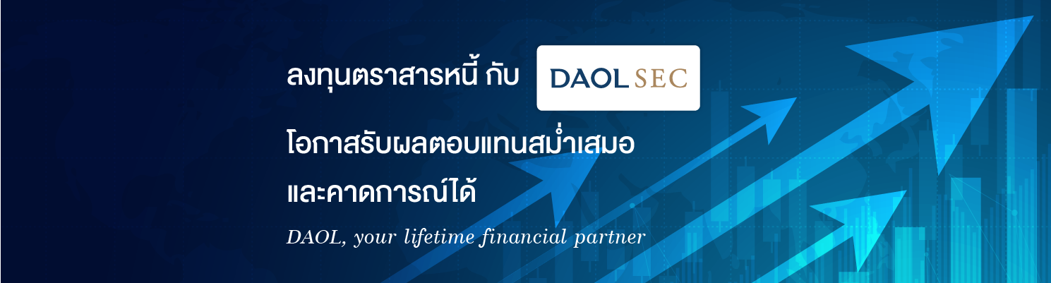 ลงทุนตราสารหนี้ กับ DAOL SEC โอกาสรับผลตอบแทนสม่ำเสมอและคาดการณ์ได้