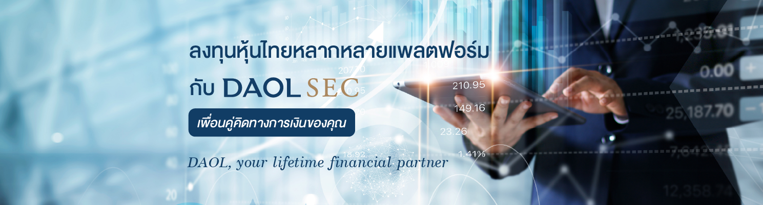 ลงทุนหุ้นไทยหลากหลายแพลตฟอร์ม กับ DAOL SEC ตอบโจทย์การเป็นเพื่อนคู่คิดทางการเงินของคุณ